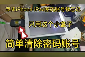 苹果iPad平板密码账号锁忘记，用这个小盒子，简单清除解开视频封面