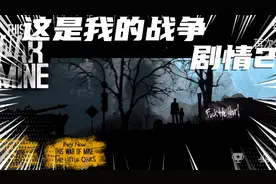 这是我的战争 试玩新角色消防员 剧情2 我能不能活过八天？