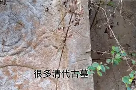 在云南发现很多清代古墓，它们是什么样的视频封面