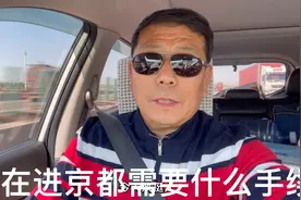 现在来北京都需要什么手续？为什么有的人来京被劝返。视频封面