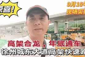 徐州城东大道快速路重大进展，高架部分已合龙，年底可全线通车！视频封面