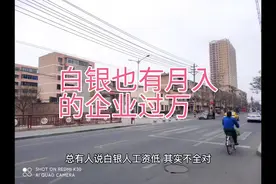 白银这座城市，月入过万不低了。视频封面