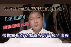 去劳动监察大队投诉或举报到底有用吗？带你解析劳动监察全流程！视频封面