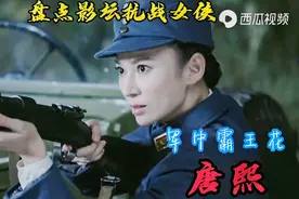 盘点影坛抗战女侠-唐熙视频封面