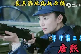 盘点影坛抗战女侠-唐熙视频封面