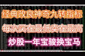 修改一个参数，神奇九转指标牢牢抓住起爆点，跟随主力底部进场！视频封面
