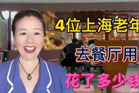 上海4位老年人去餐厅用餐点了9个菜看看他们4个人花了多少钱呢？视频封面