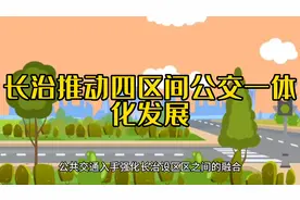 长治推动四区间公交一体化发展视频封面