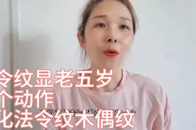 法令纹显老五岁，一个动作，让你淡化改善法令纹木偶纹✌视频封面