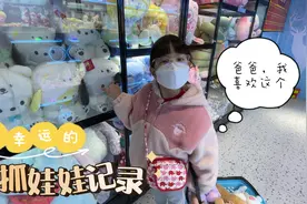 爸爸带女儿玩抓娃娃，速度太快妈妈都不敢相信，实在太幸运了视频封面