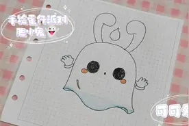 手绘蛋仔派对胆小鬼👻这款皮肤是很早就有了叭😜看它挺可爱的💖