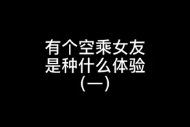 有个空乘女友是种什么体验（一）视频封面