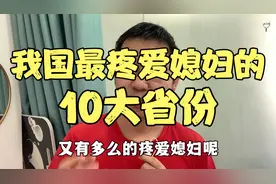 我国最疼媳妇的省份排名，前10都有哪些，你的家乡又有多疼爱媳妇视频封面