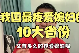 我国最疼媳妇的省份排名，前10都有哪些，你的家乡又有多疼爱媳妇视频封面
