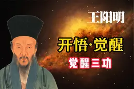 王阳明心学：觉醒开悟后，一个人会发生的22个蜕变视频封面