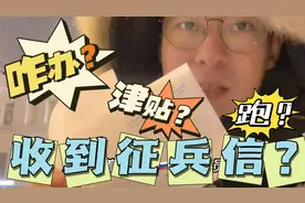 东北小伙在俄罗斯竟然收到征兵信？待遇津贴一目了然？懵了！咋办视频封面