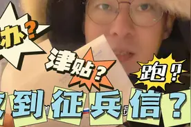 东北小伙在俄罗斯竟然收到征兵信？待遇津贴一目了然？懵了！咋办视频封面