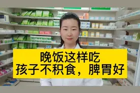 晚饭这样吃，孩子不积食，脾胃好！视频封面