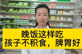 晚饭这样吃，孩子不积食，脾胃好！视频封面