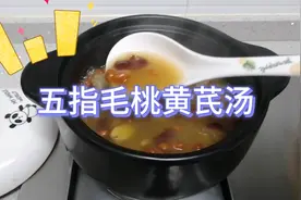 广东养生汤：五指毛桃黄芪汤，天气湿热，疲惫提不起精神的多喝视频封面