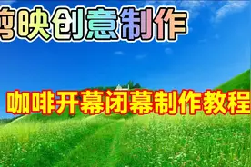 剪映创意制作漂亮好看的咖啡开闭幕，教程简单易学一看就会视频封面