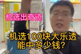 机选100块大乐透，能中多少钱？今天接了个大单视频封面