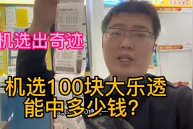 机选100块大乐透，能中多少钱？今天接了个大单视频封面