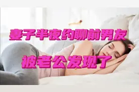 看看一女子讲述半夜背着老公和前男友聊天，结果被老公发现了视频封面