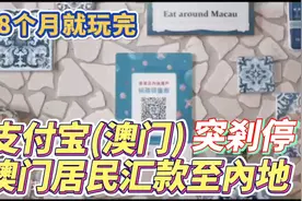 支付宝(澳门）突剎停澳门居民汇款至內地！8个月就玩完！