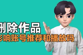 头条西瓜，删除作品会影响账号推荐量和播放量？听听官方怎么说视频封面