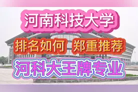河南科技大学排名如何？郑重推荐河南科技大学王牌专业！你选哪个视频封面