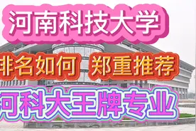 河南科技大学排名如何？郑重推荐河南科技大学王牌专业！你选哪个视频封面
