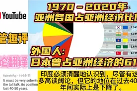 1970–2020亚洲各国占亚洲GDP比例,外国人:日本曾占亚洲GDP的61%视频封面