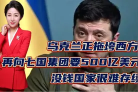 乌克兰正拖垮西方！再向七国集团要500亿美元！没钱国家很难存续视频封面