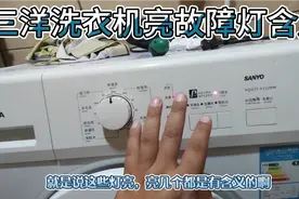三洋洗衣机维修。无显示屏，亮故障灯，亮几个，代表什么意思。视频封面
