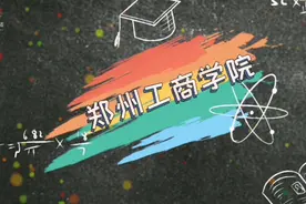油墨带你逛大学：郑州工商学院！视频封面