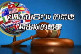 《旧金山合约》的荒唐  超出你的想象  @坚决反对霸权视频封面