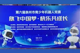 泉州市青少年机器人竞赛活动是一项综合多种学科知识和技能视频封面