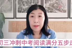 初三冲刺中考语文阅读满分五步走，适用所有年级的孩子提高阅读。视频封面
