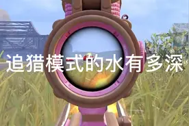 十指轩哥哥：追猎模式的水有多深，你不知道这些细节，我来教你！视频封面