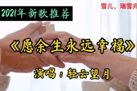 一首感悟人生歌曲《愿余生永远幸福》，愿大家余生永远幸福，快乐视频封面