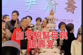 崩牙驹为母亲摆寿宴视频封面