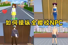 樱花校园模拟器：如何操纵全樱校的NPC，大合集