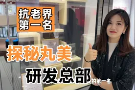 30岁以后抗老是每个女人的必修课，探秘国货之光丸美研发总部