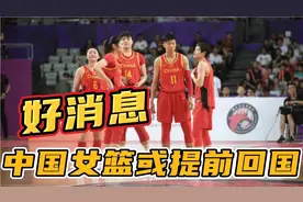 好消息！中国女篮或提前回国，四大主力报平安，一人已康复出院