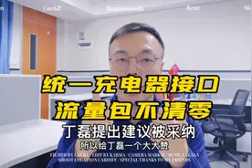 丁磊说统一充电器接口，工信部说认同，我说取消流量卡清零视频封面