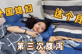 外国媳妇因为好奇心重这个月已经腹泻第3次，一拉就是3天，难受。视频封面