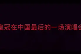 Tara在中国最后一场演唱会视频封面