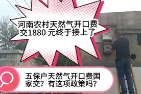 河南农村天然气开口费1880元终于接上！五保户的开口费是免费吗？视频封面