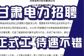 正式编制！2022年电力公司公开招聘220名工作人员公告，大专可报视频封面